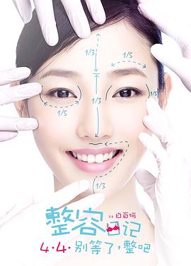 整容日记 海报 高清在线观看