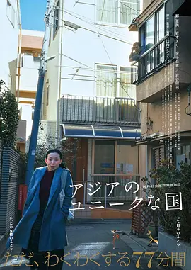 亚洲的独特国度 海报 高清在线观看