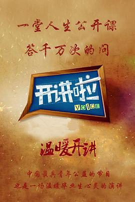 开讲啦 海报 高清在线观看