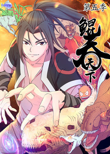鲲吞天下第五季 海报 高清在线观看