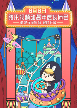 2020腾讯视频动漫年度发布 海报 高清在线观看