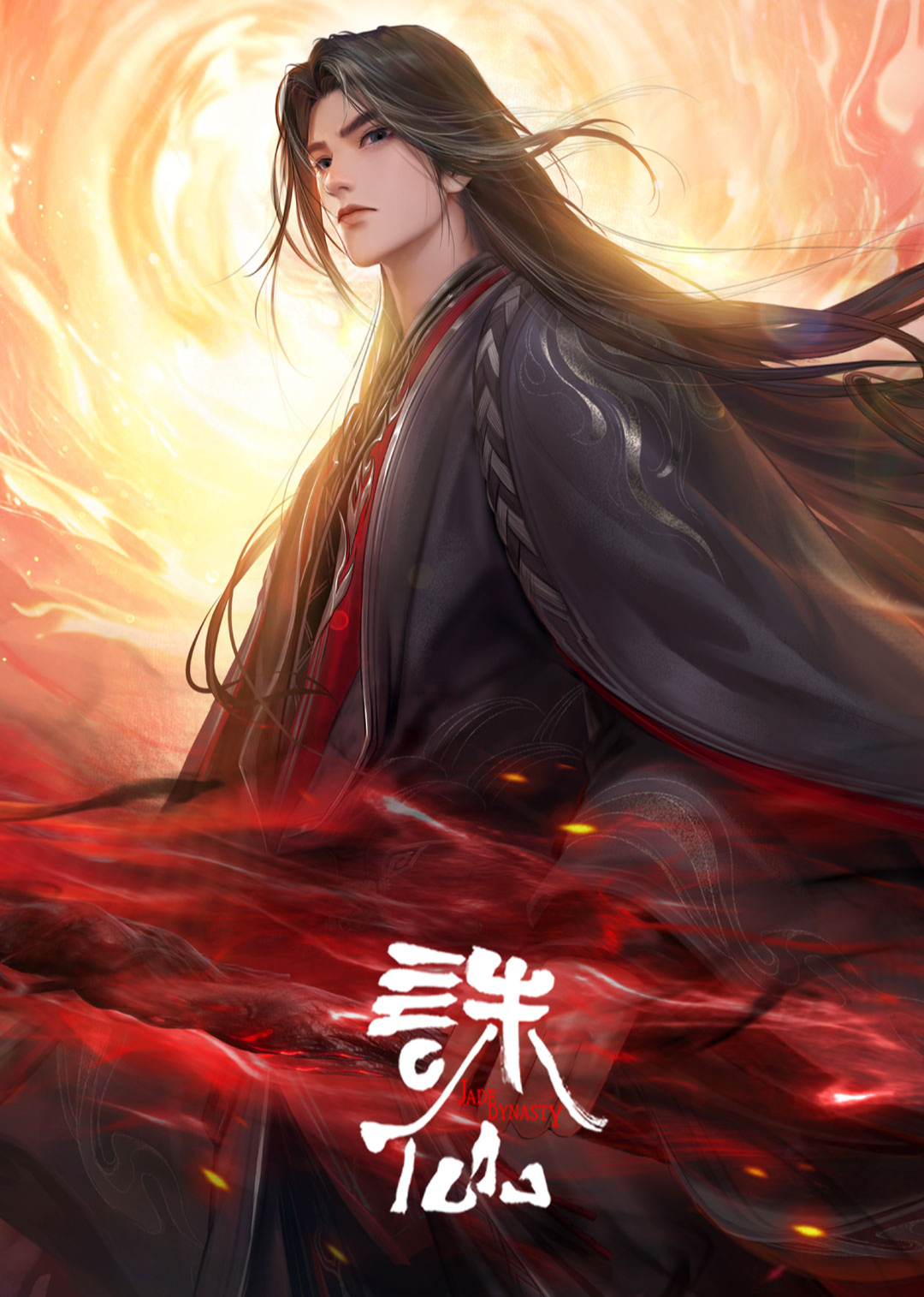 诛仙第三季 海报 高清在线观看