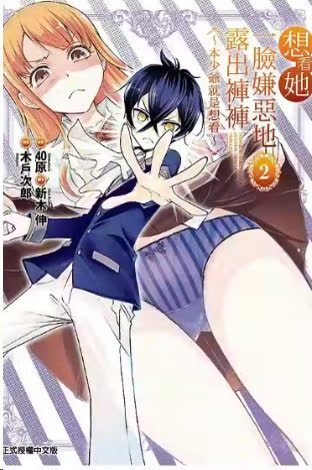 想看她一脸嫌恶地露出裤裤 海报 高清在线观看