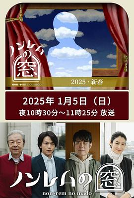 非快速眼动之窗 2025 新春 海报 高清在线观看