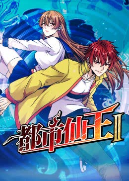 都市仙王 第二季 海报 高清在线观看