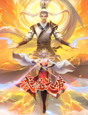 武道大帝 动态漫画 海报 高清在线观看