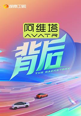 背后 海报 高清在线观看