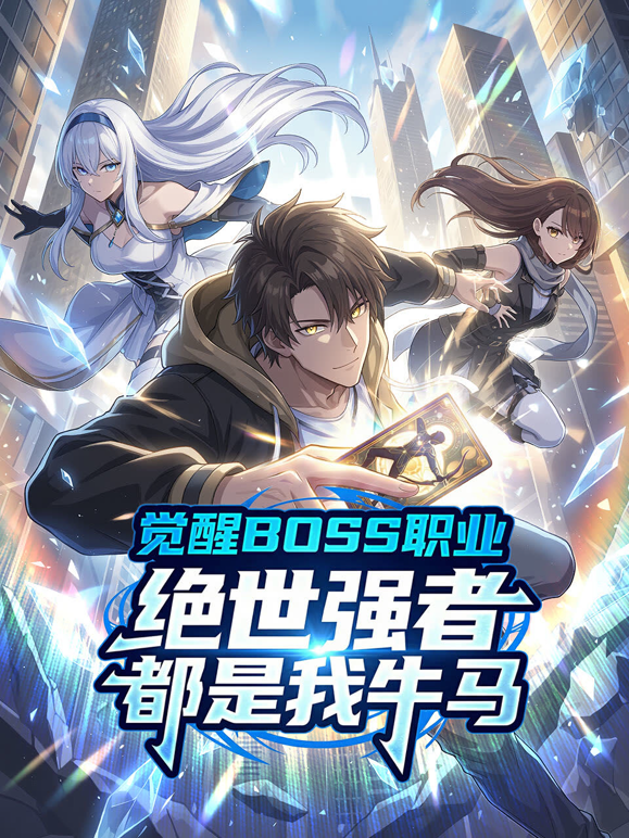 觉醒BOSS职业，绝世强者都是我牛马动态漫画 海报 高清在线观看