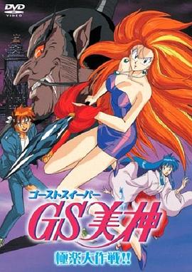 GS美神极乐大作战剧场版 海报 高清在线观看
