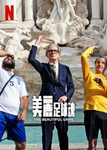 美丽足球魂 The Beautiful Game 海报 高清在线观看