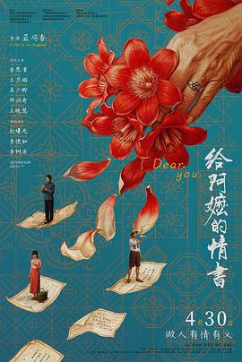 给阿嬷的情书 海报 高清在线观看