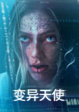 变异天使 海报 高清在线观看
