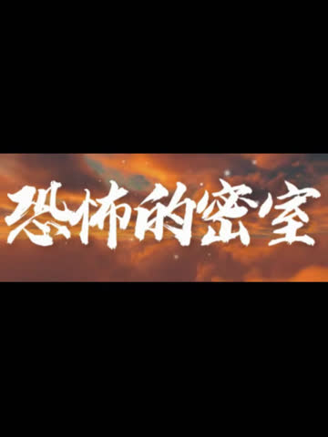 恐怖的密室 海报 高清在线观看