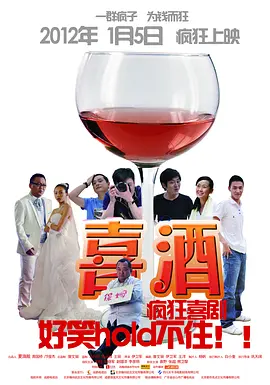 喜酒 海报 高清在线观看