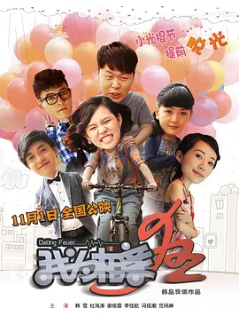 我为相亲狂 海报 高清在线观看