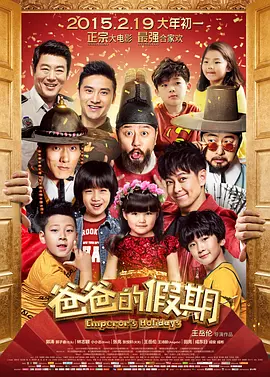 爸爸的假期 海报 高清在线观看