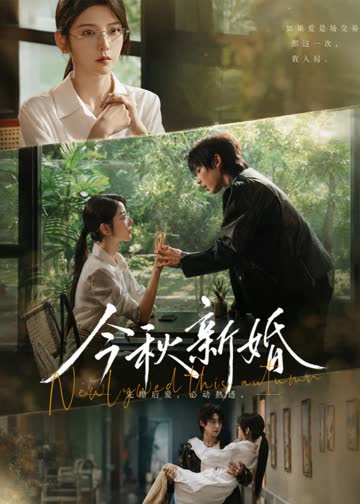今秋新婚 海报 高清在线观看