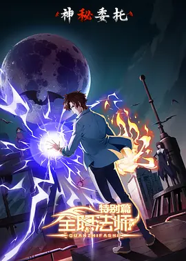 全职法师特别篇之神秘委托 海报 高清在线观看