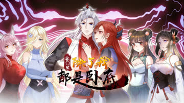 宗门里除了我都是卧底动态漫画 海报 高清在线观看