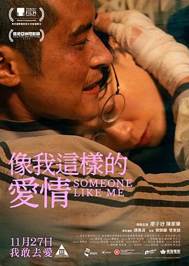 像我这样的爱情 海报 高清在线观看