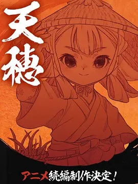 天穗之咲稻姬心轮的稻作日记 海报 高清在线观看