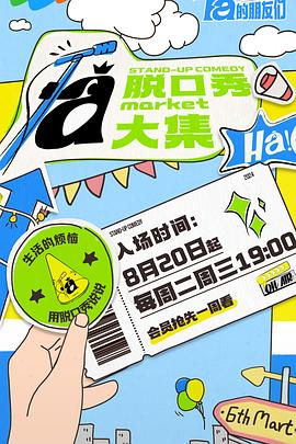 脱口秀和Ta的朋友们 海报 高清在线观看