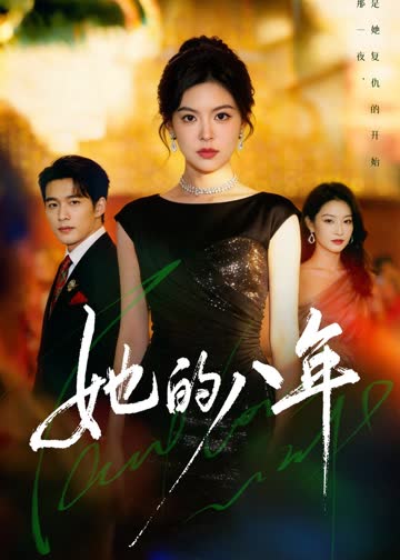她的八年 海报 高清在线观看