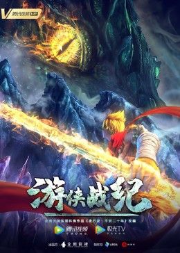 游侠战纪 海报 高清在线观看