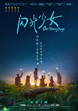 闪光少女 海报 高清在线观看