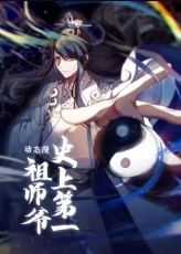 史上第一祖师爷·动态漫 海报 高清在线观看