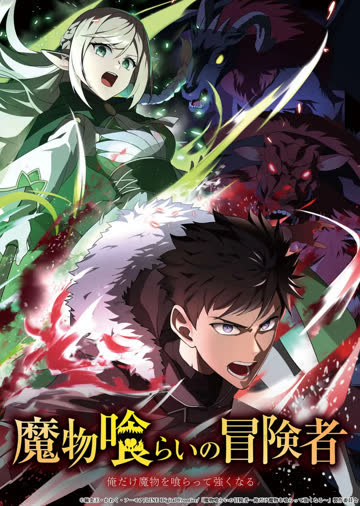 吃魔物的冒险者 魔物喰 海报 高清在线观看