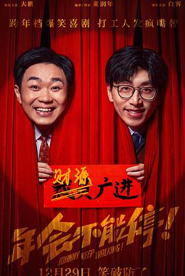 年会不能停！ 海报 高清在线观看