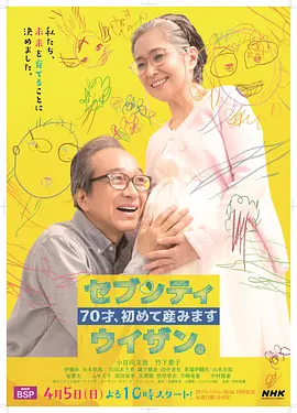 70岁生第一个孩子 海报 高清在线观看