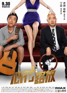 心花路放 海报 高清在线观看