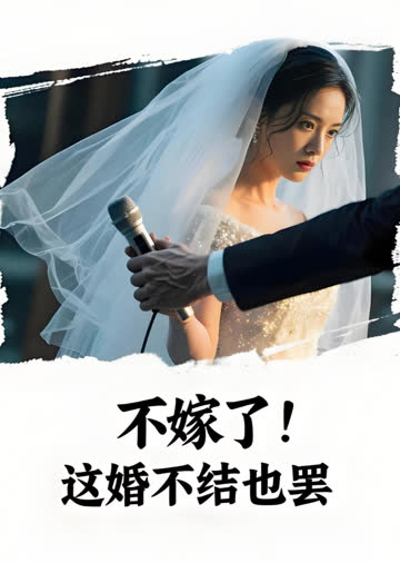 不嫁了！这婚不结也罢 海报 高清在线观看