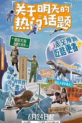 关于明天的热门话题 海报 高清在线观看