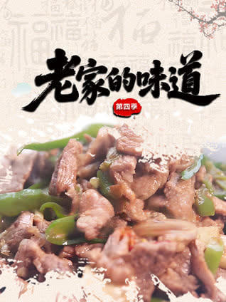 老家的味道第四季 海报 高清在线观看