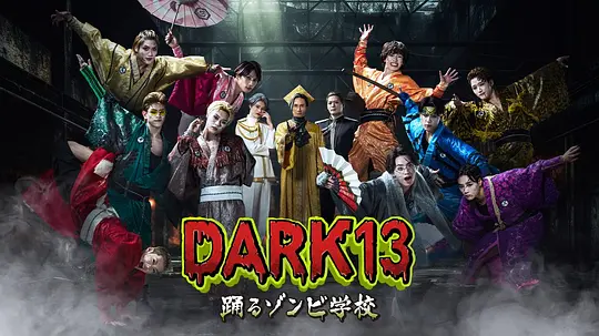 DARK13：跳舞的僵尸学校 海报 高清在线观看