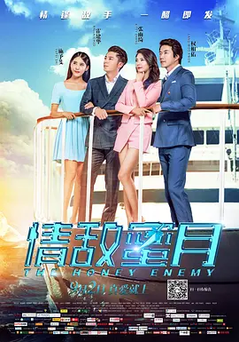 情敌蜜月 海报 高清在线观看