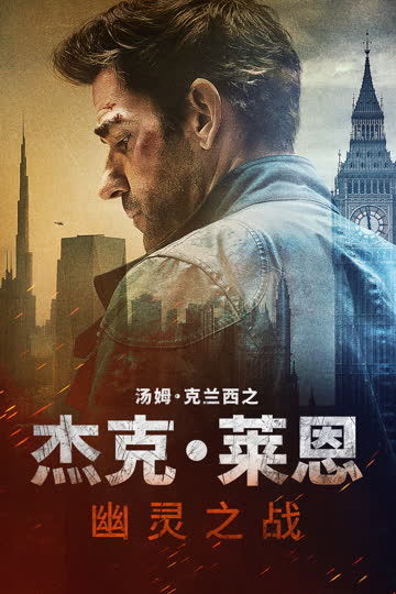 杰克·莱恩：幽灵之战 在线观看