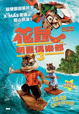 鼠来宝3 海报 高清在线观看