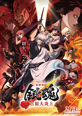 银魂 吉原大炎上 海报 高清在线观看
