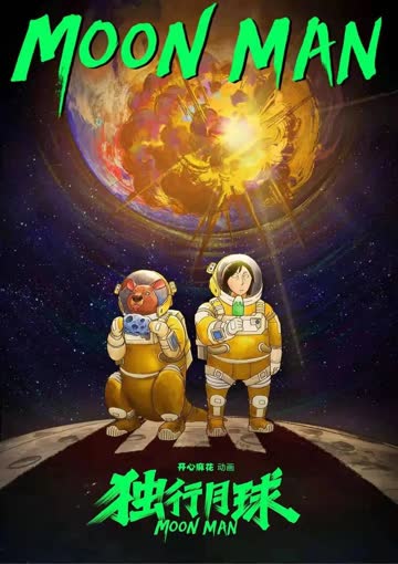 独行月球动漫 海报 高清在线观看