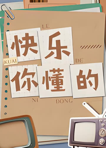 快乐你懂的 海报 高清在线观看