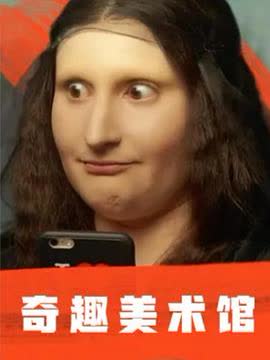 奇趣美术馆第一季 海报 高清在线观看