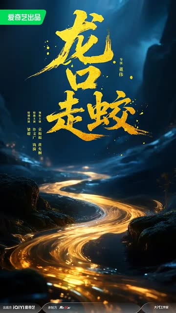 龙口走蛟 海报 高清在线观看