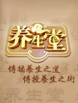 养生堂 2025 海报 高清在线观看