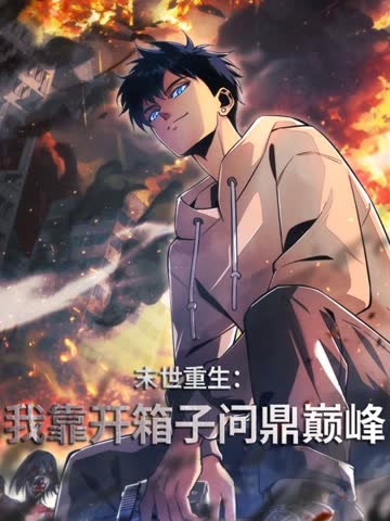 末世重生：我靠开箱子问鼎巅峰 海报 高清在线观看