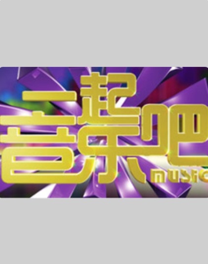 15号音乐房子 海报 高清在线观看