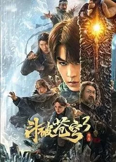 斗破苍穹3：除恶 海报 高清在线观看